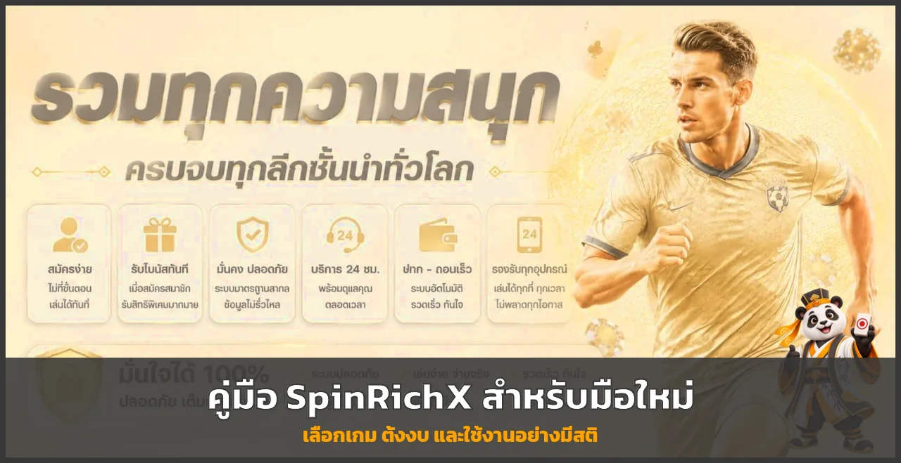 SpinRichX คู่มือมือใหม่ สมัคร เลือกสล็อต และตั้งงบ
