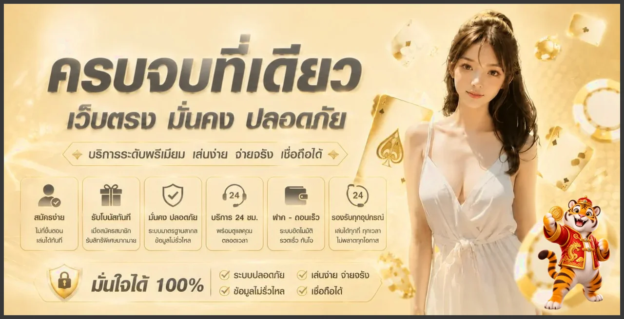 ภาพแนะนำ SpinRichX พร้อมตัวละครเสือนำโชคและข้อมูลบริการ