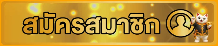 ปุ่มสมัครสมาชิก SpinRichX พร้อมตัวละครแมวนำโชค